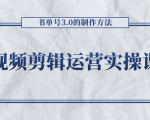 短视频剪辑运营实操课程，书单号3.0的制作方法，三分钟搞定原创视频自由发布-瀚海资源库