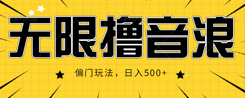 抖音直播无限撸音浪，简单可复制，偏门玩法，日入500+【视频教程】-瀚海资源库