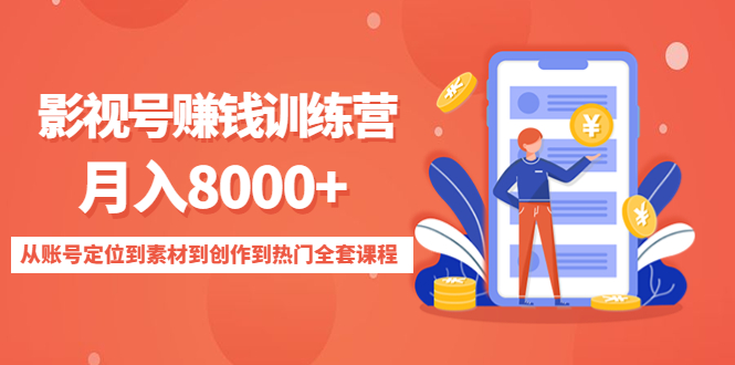 影视号赚钱训练营：月入8000+从账号定位到素材到创作到热门全套课程-瀚海资源库