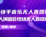 抖音快手音乐无人直播教程，万人演唱会现场无人直播间（教程+素材）-瀚海资源库