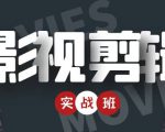 影视剪辑实战带货班：从零搭建账号-剪辑爆款视频，轻松上热门-瀚海资源库