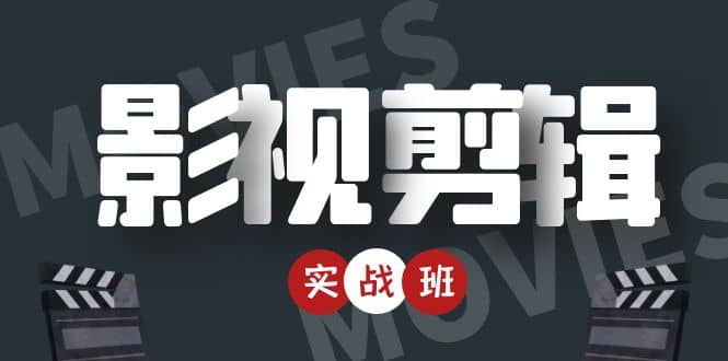 影视剪辑实战带货班：从零搭建账号-剪辑爆款视频，轻松上热门-瀚海资源库