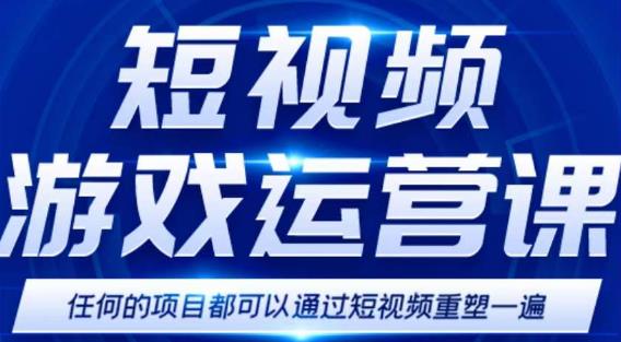 短视频游戏赚钱特训营，0门槛小白也可以操作，日入1000+-瀚海资源库
