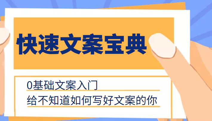 快速文案宝典，0基础文案入门，给不知道如何写好文案的你-瀚海资源库