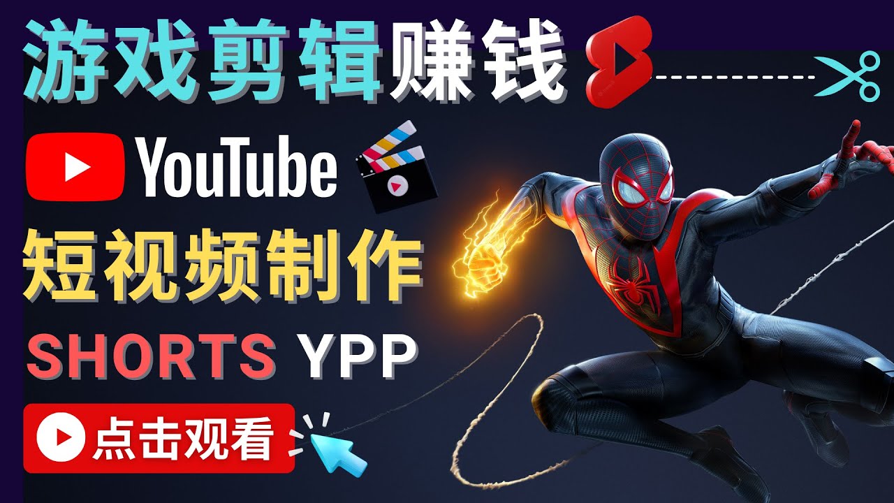 录制剪辑游戏短视频赚钱 – 快速开通Youtube Shorts广告获利-瀚海资源库
