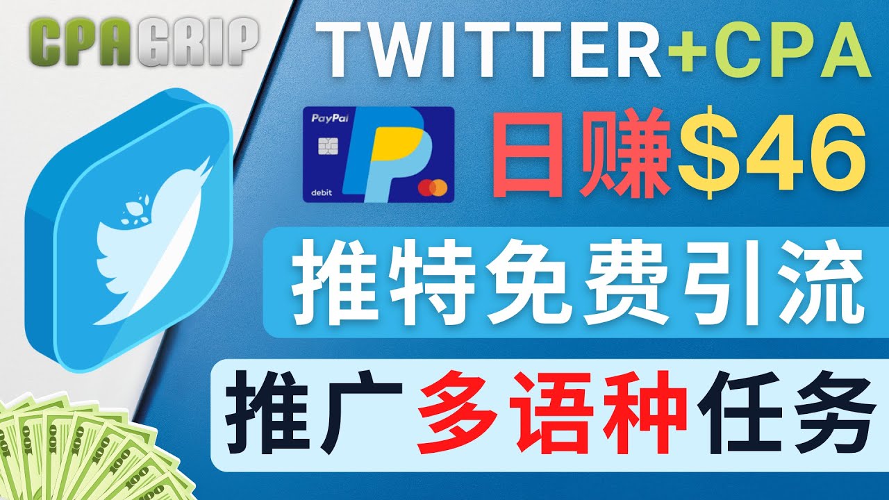 通过Twitter推广CPA Leads，日赚46.01美元 – 免费的CPA联盟推广模式-瀚海资源库