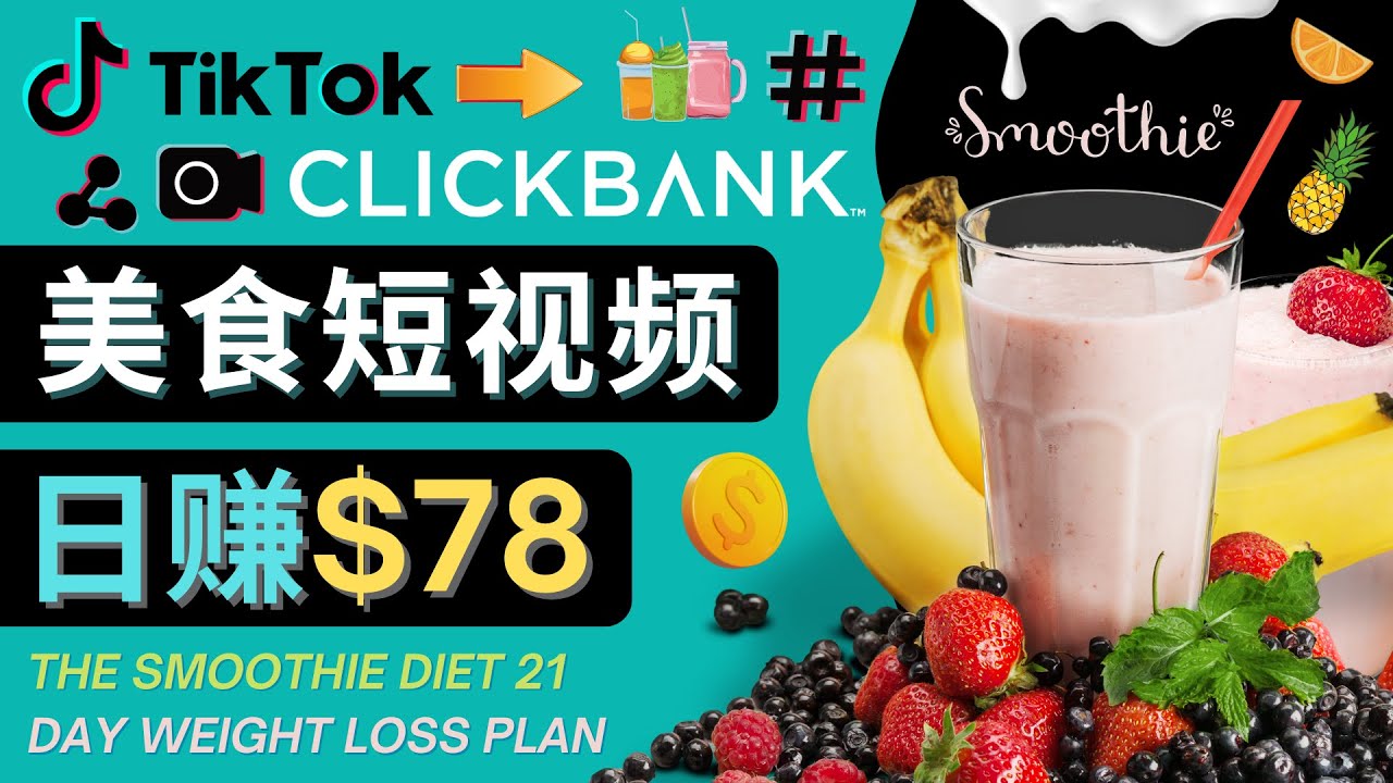 上传Tiktok美食短视频，Tiktok推广联盟，每单26美元，日赚78美元-瀚海资源库