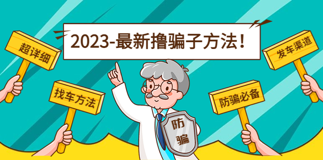 最新撸骗子方法日赚200+【11个超详细找车方法+发车渠道】-瀚海资源库