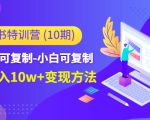 小红书特训营（第10期）低门槛-可复制-小白可复制-独家月入10w+变现方法-瀚海资源库