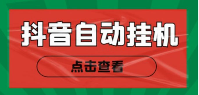 新抖音点赞关注挂机项目，单号日收益10~18【自动脚本+详细教程】-瀚海资源库