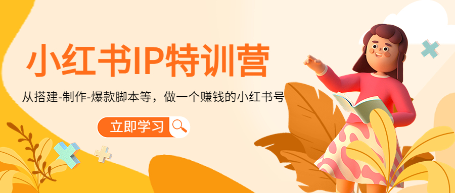 小红书IP特训营：从搭建-制作-爆款脚本等等，做一个赚钱的小红书号-瀚海资源库