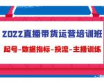 2022直播带货运营培训班：起号-数据指标-投流-主播训练-瀚海资源库