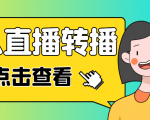 最新电脑版抖音无人直播转播软件，可实时转播别人直播间【永久脚本+教程】-瀚海资源库