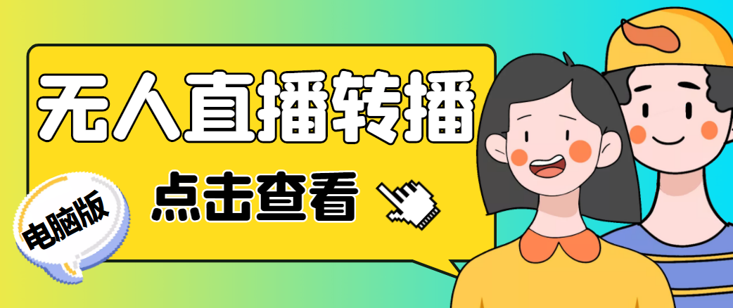 最新电脑版抖音无人直播转播软件，可实时转播别人直播间【永久脚本+教程】-瀚海资源库