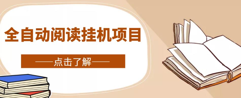 全自动阅读挂机项目，号称单窗10r，全套脚本+教程，小白上手简单-瀚海资源库