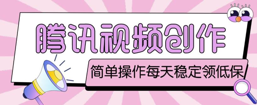最新腾讯视频创作者原创视频搬运项目，单号一天轻松几十元【伪原创软件+详细操作教程】-瀚海资源库