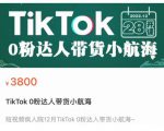 短视频疯人院TikTok 0粉达人带货小航海,TikTok Shop运营带货新模式-瀚海资源库
