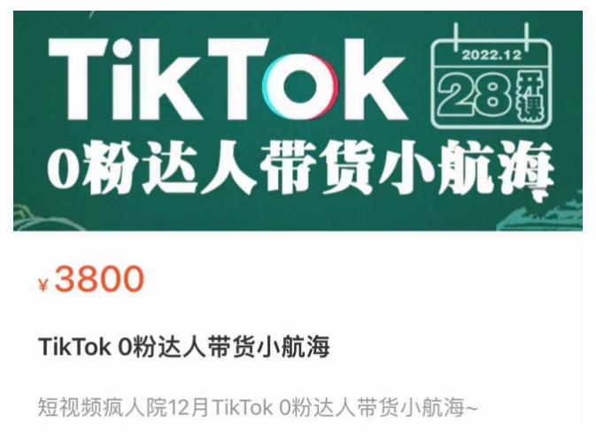 短视频疯人院TikTok 0粉达人带货小航海，TikTok Shop运营带货新模式-瀚海资源库