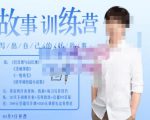 李尚龙·故事写作训练营（第五期），帮助你完成（精读、精写、练习、点评、复盘）的完整闭环-瀚海资源库