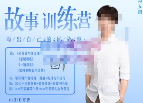 李尚龙·故事写作训练营（第五期），帮助你完成（精读、精写、练习、点评、复盘）的完整闭环-瀚海资源库