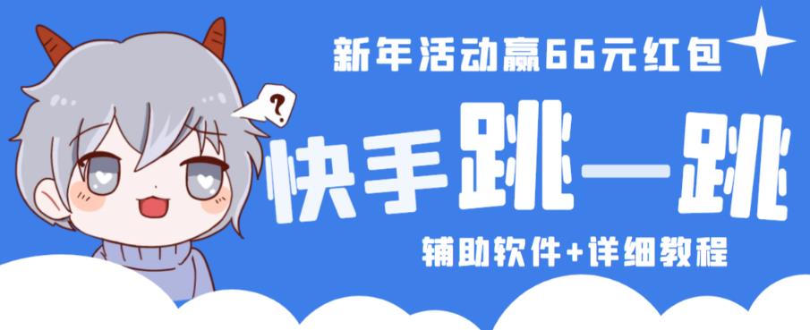 2023快手跳一跳66现金秒到项目安卓辅助脚本【软件+全套教程视频】-瀚海资源库