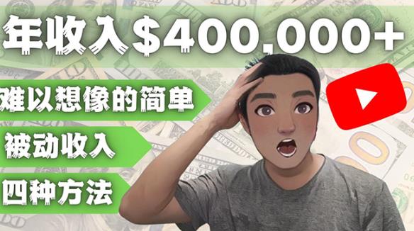 YOUTUBEU的四种被动收入赚钱方法，被动年入40w+美元（实操教程）-瀚海资源库