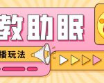 最新抖音快手蓝海无人直播胎教助眠玩法，轻松引爆直播间【教程+软件+素材】-瀚海资源库