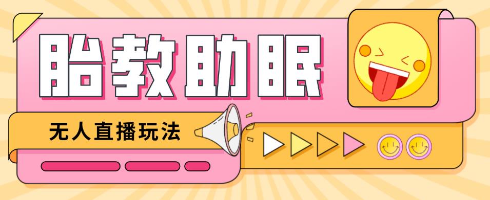 最新抖音快手蓝海无人直播胎教助眠玩法，轻松引爆直播间【教程+软件+素材】-瀚海资源库
