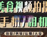 烁石流金·美食视频拍摄手机相机,拍摄剪辑后期人设,价值1280元-瀚海资源库