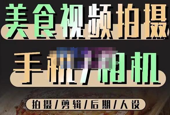 烁石流金·美食视频拍摄手机相机，拍摄剪辑后期人设，价值1280元-瀚海资源库