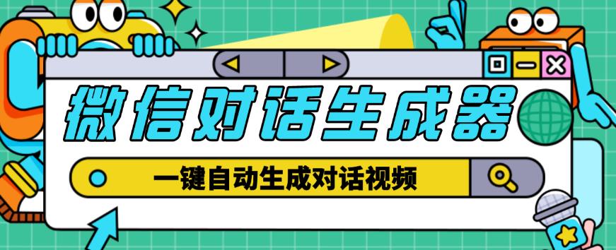外面收费998的微信对话生成脚本，一键生成视频【永久脚本+详细教程】-瀚海资源库