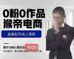 猴帝蚂蚱2023线上课1600，抖音电商0粉起号实操教学，自然流量天花板-瀚海资源库