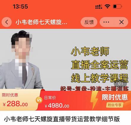 小韦老师7天螺‮直旋‬播带货运营教‮细学‬节版，7天螺旋正‮自价‬然流起号-瀚海资源库