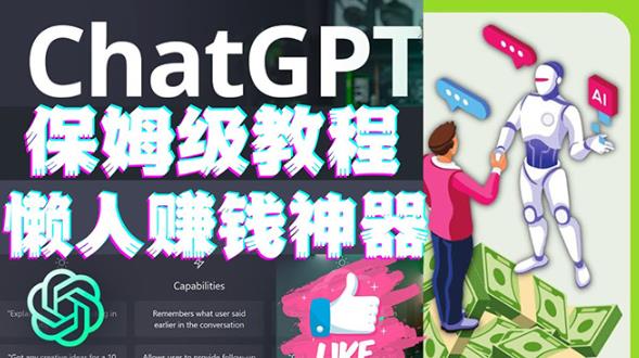 懒人赚钱神器ChatGPT教程速成保姆级实操，人工智能AI对话ChatGPT赚-瀚海资源库