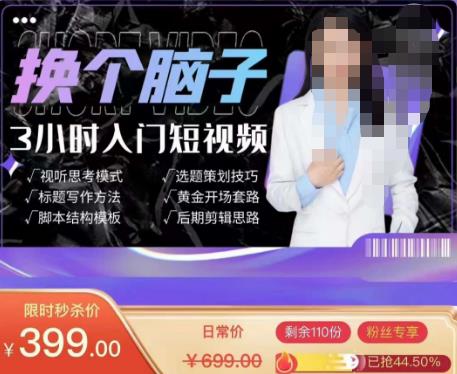 换个脑子3小时入门短视频创作，短视频创作入门必修课-瀚海资源库