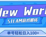 《New World》新世界游戏搬砖项目，单号轻松日入100+【详细操作教程】-瀚海资源库