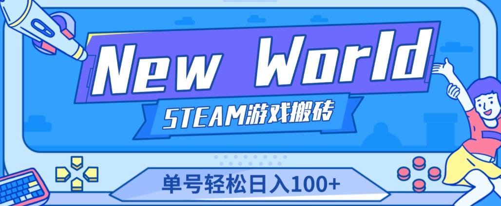 《New World》新世界游戏搬砖项目，单号轻松日入100+【详细操作教程】-瀚海资源库