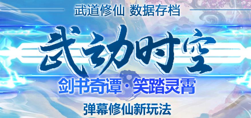 外面收费1980的抖音武动时空直播项目，无需真人出镜，实时互动直播【软件+详细教程】-瀚海资源库