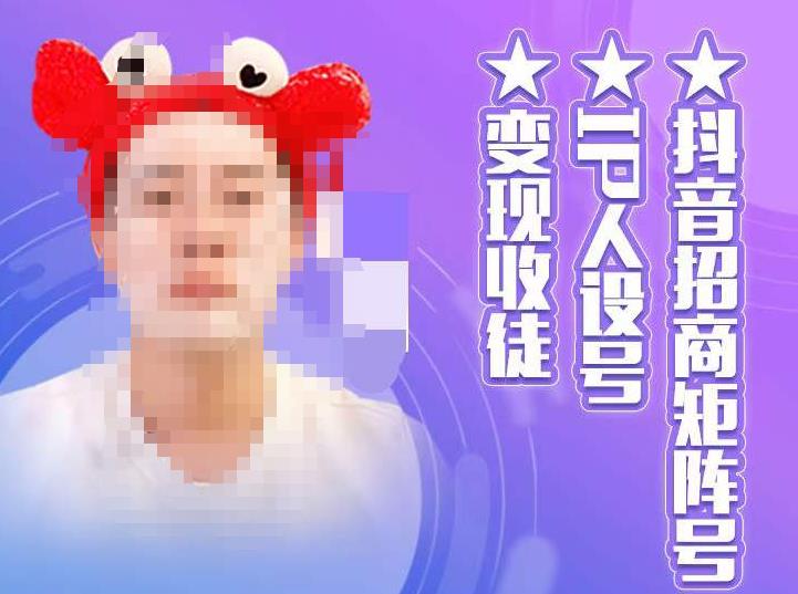 抖音招商矩阵号＋IP人设号+变现收徒，教你如何做抖音，通过抖音如何变现-瀚海资源库