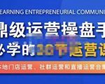 鼎级运营操盘手必学的38节运营课，深入简出通俗易懂地讲透，一个人就能玩转的本地化生意运营技能-瀚海资源库