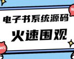 独家首发价值8k的的电子书资料文库文集ip打造流量主小程序系统源码【源码+教程】-瀚海资源库