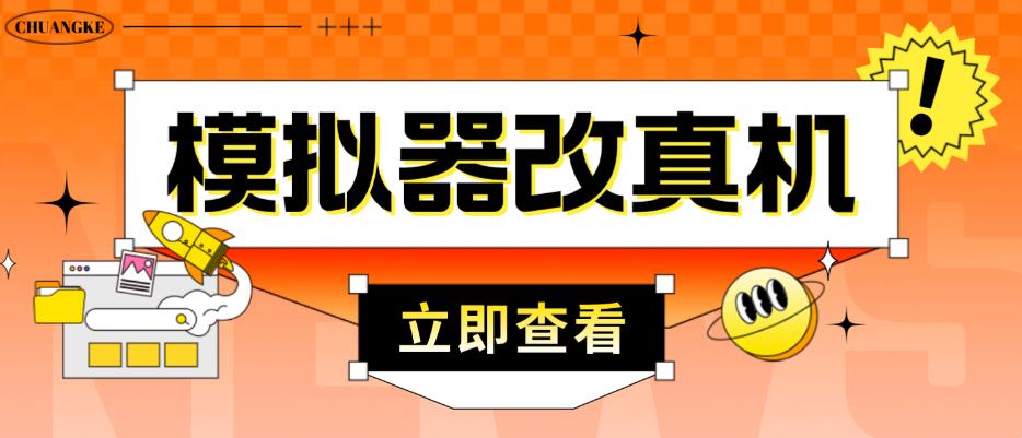 外面收费2980最新防封电脑模拟器改真手机技术，游戏搬砖党的福音，适用于所有模拟器搬砖游戏-瀚海资源库