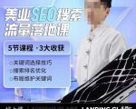 薛老丝儿美业seo搜索流量落地课，一周暴涨20w粉丝，全干货讲解-瀚海资源库