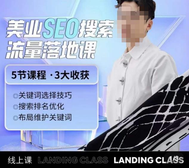 薛老丝儿美业seo搜索流量落地课，一周暴涨20w粉丝，全干货讲解-瀚海资源库