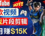 Youtube爆款视频的制作方法，如何通过剪辑游戏，月入1.5万美元-瀚海资源库