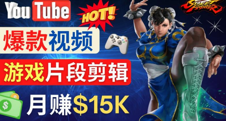 Youtube爆款视频的制作方法，如何通过剪辑游戏，月入1.5万美元-瀚海资源库