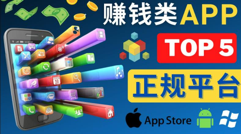 2023年5大正规赚钱APP–热门的手机赚钱小程序，利用业余时间赚钱的方法-瀚海资源库