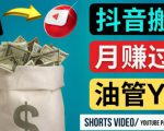 如何使用正确的方法搬运抖音视频到YouTube Shorts，月赚过万-瀚海资源库
