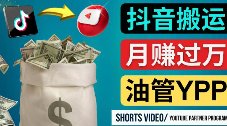如何使用正确的方法搬运抖音视频到YouTube Shorts，月赚过万-瀚海资源库