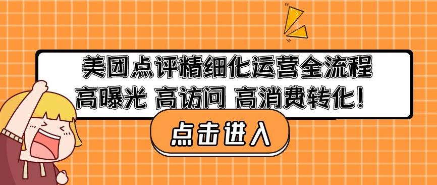 美团点评精细化运营全流程：高曝光高访问高消费转化-瀚海资源库
